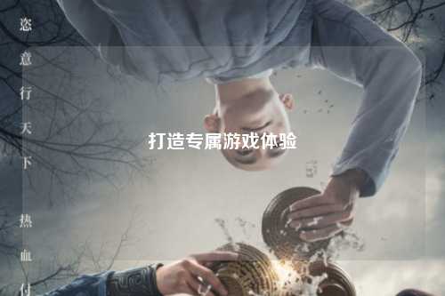 打造专属游戏体验