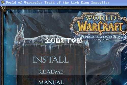 全方位新手攻略