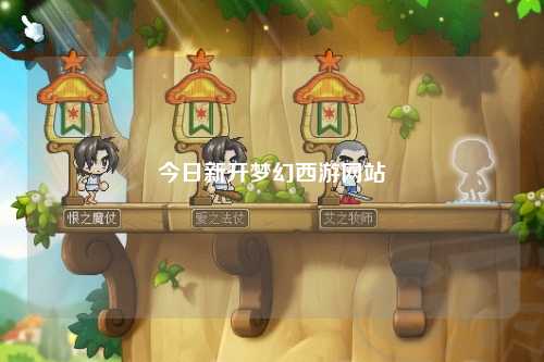 今日新开梦幻西游网站