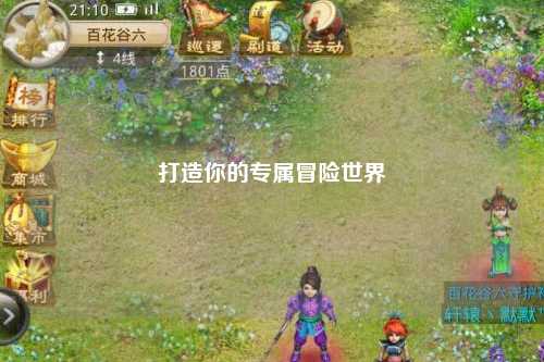 打造你的专属冒险世界