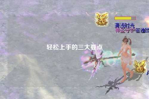 轻松上手的三大要点