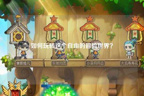如何玩转这个自由的冒险世界？