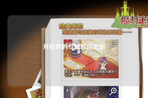 开启你的专属冒险之旅