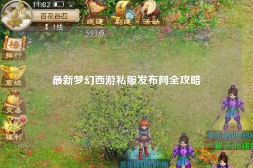 最新梦幻西游私服发布网全攻略