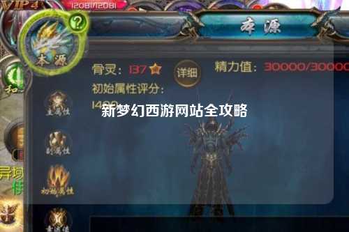 新梦幻西游网站全攻略