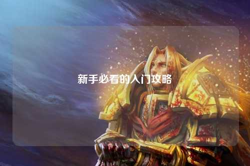 新手必看的入门攻略