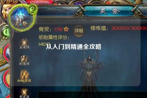 从入门到精通全攻略