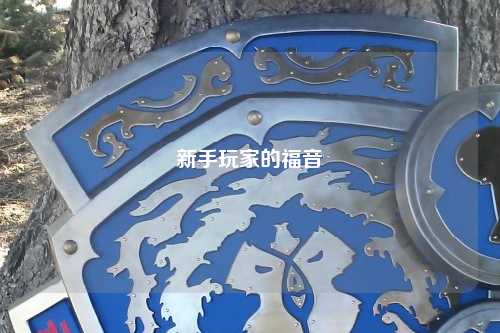 新手玩家的福音