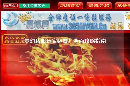 梦幻私服玩家必看！全面攻略指南