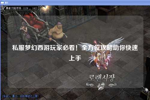 私服梦幻西游玩家必看！全方位攻略助你快速上手