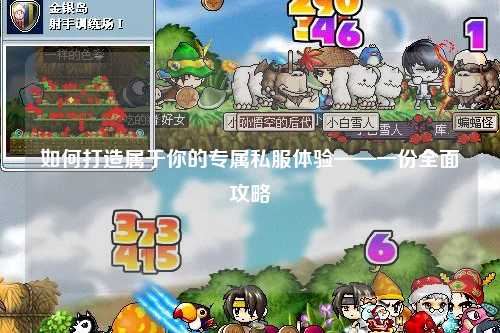 如何打造属于你的专属私服体验——一份全面攻略