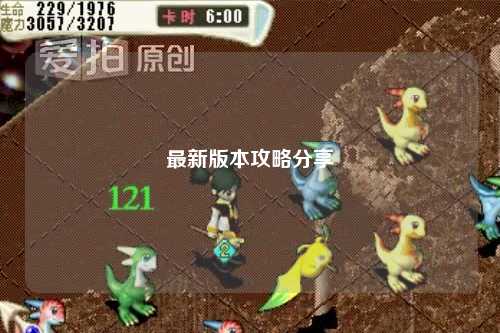 最新版本攻略分享