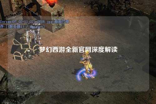梦幻西游全新官网深度解读