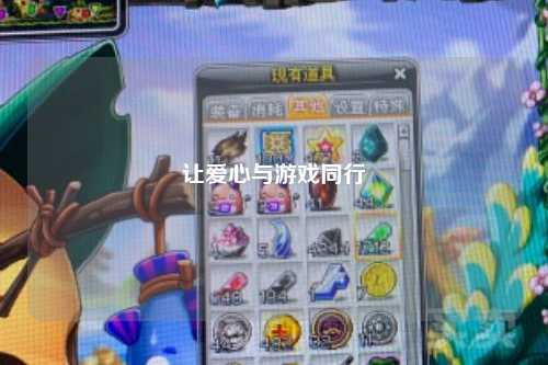 让爱心与游戏同行