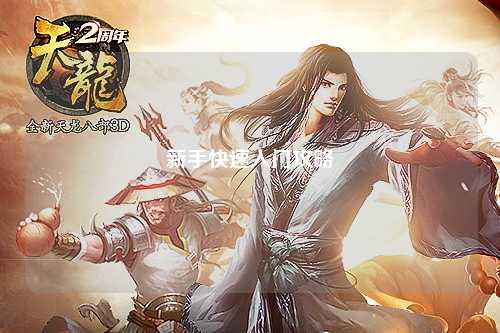 新手快速入门攻略