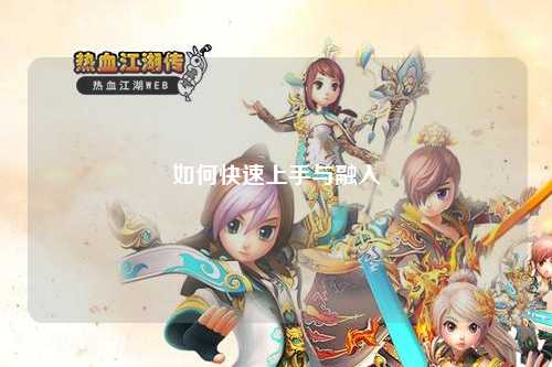 如何快速上手与融入