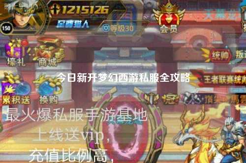 今日新开梦幻西游私服全攻略