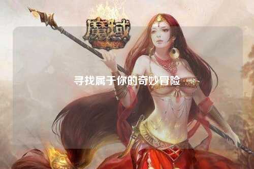 寻找属于你的奇妙冒险