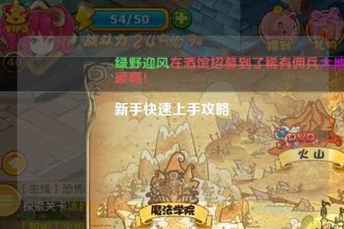 新手快速上手攻略