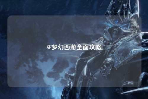 SF梦幻西游全面攻略