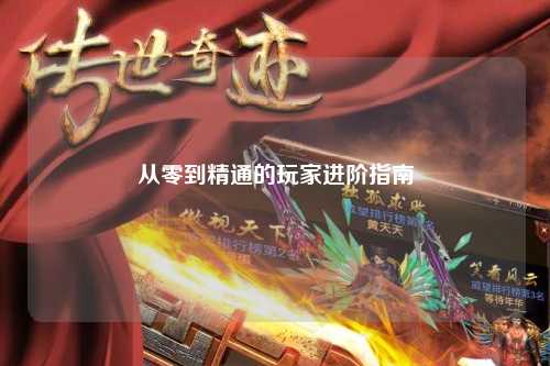 从零到精通的玩家进阶指南