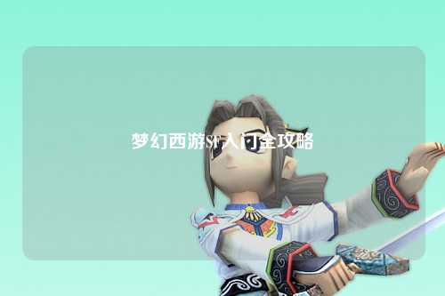 梦幻西游SF入门全攻略
