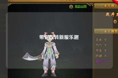 带你玩转新服乐趣