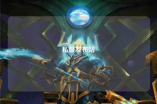 私服发布站