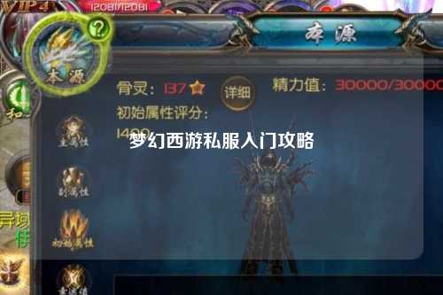 梦幻西游私服入门攻略