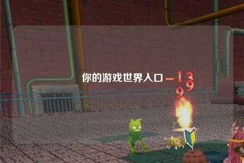 你的游戏世界入口