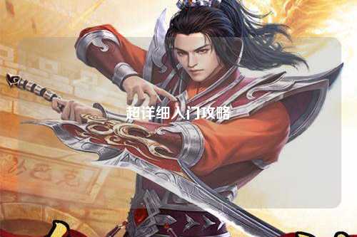 超详细入门攻略