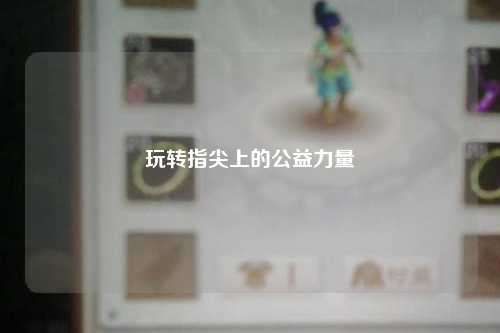 玩转指尖上的公益力量