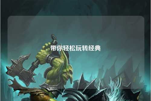 带你轻松玩转经典