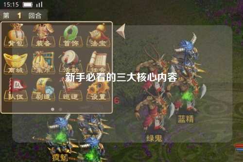 新手必看的三大核心内容