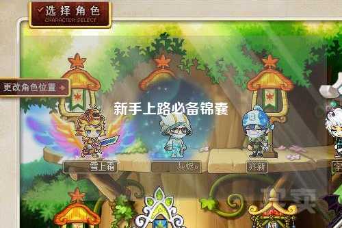 新手上路必备锦囊