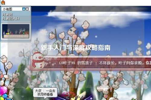 新手入门与深度攻略指南