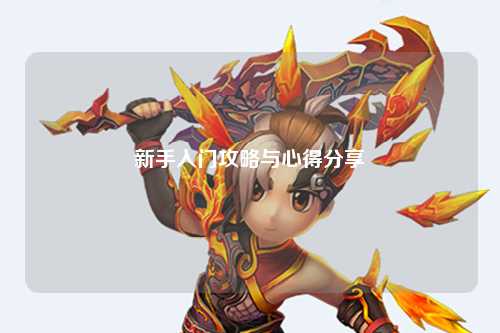 新手入门攻略与心得分享