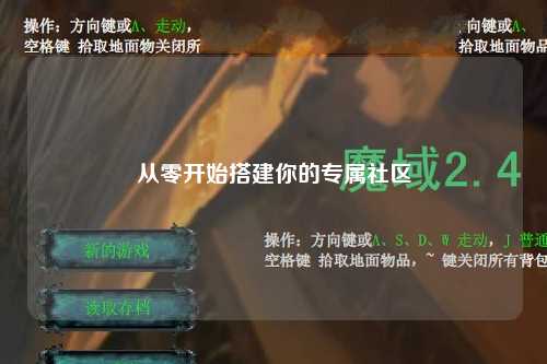从零开始搭建你的专属社区