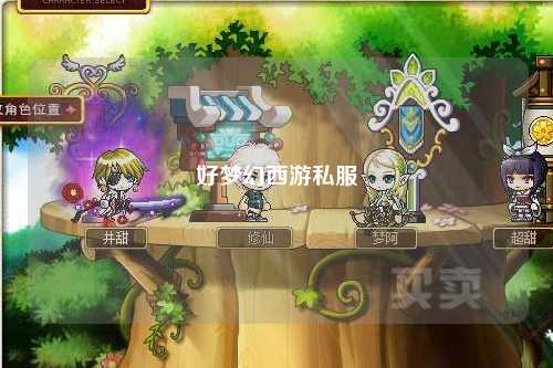 好梦幻西游私服