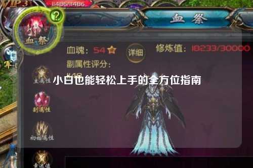 小白也能轻松上手的全方位指南