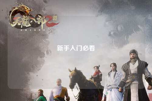 新手入门必看