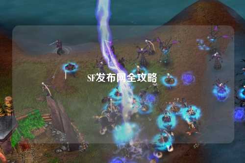SF发布网全攻略