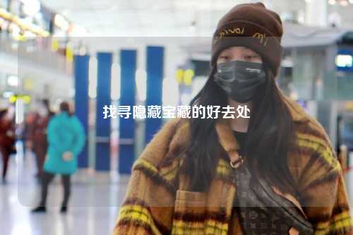 找寻隐藏宝藏的好去处