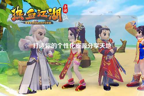 打造你的个性化资源分享天地
