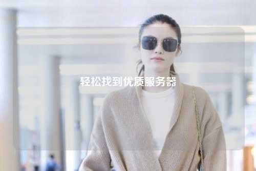 轻松找到优质服务器