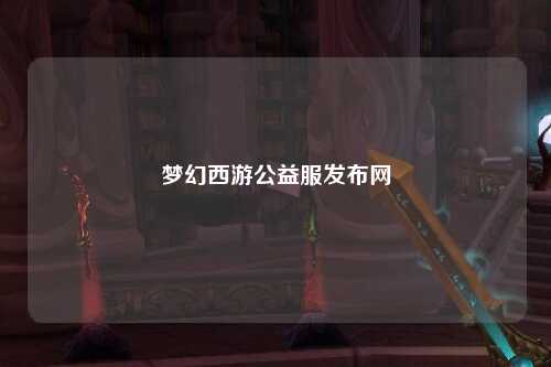 梦幻西游公益服发布网