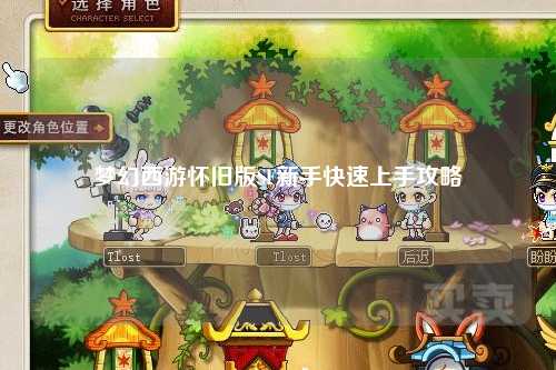 梦幻西游怀旧版SF新手快速上手攻略