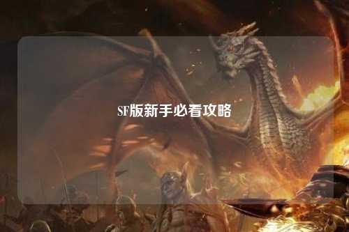 SF版新手必看攻略