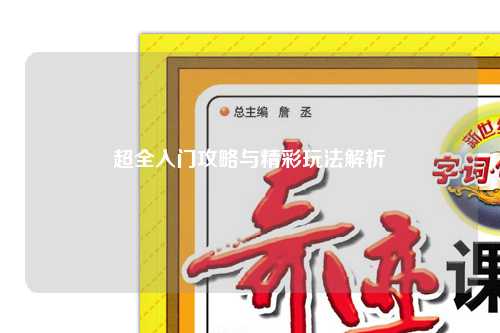 超全入门攻略与精彩玩法解析