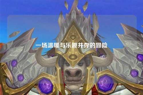 一场温暖与乐趣并存的冒险